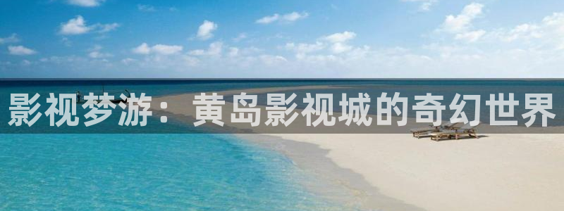 5g影院天天]：影视梦游：黄岛影视城的奇幻世界