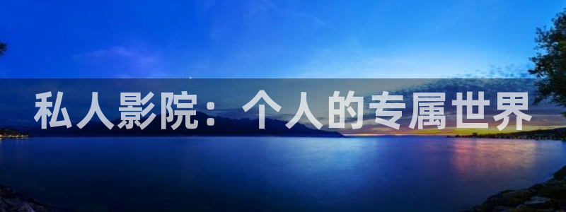 天天影院电视剧在线观看：私人影院：个人的专属世界