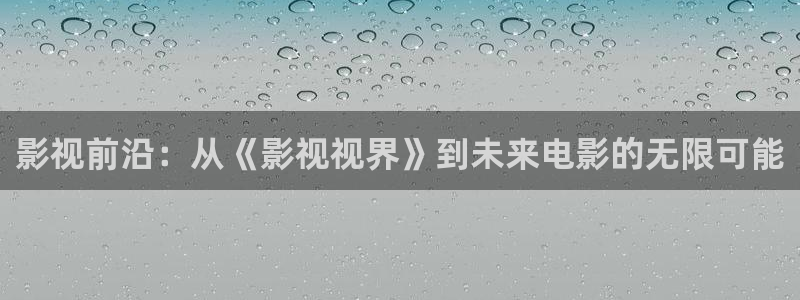 天天影院网址：影视前沿：从《影视视界》到未来电影的无限可能